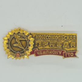 Значок СССР Комсомольская правда чемпиону ГТО, коллекционный предмет, советский и винтажный.