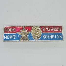 Значок СССР с гербом и звёздой Новый Кузнецк; винтажный и советский.
