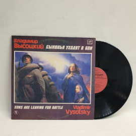 Пластинка виниловая СССР 33 оборота большая, Владимир Высоцкий, Сыновья уходят в бой