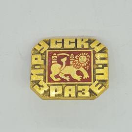 Значок СССР с образом льва и солнца, советский винтажный.