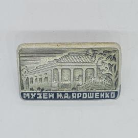 Значок СССР с изображением музея Н.А. Ярошенко, советский и винтажный.