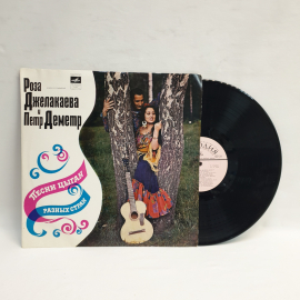 Пластинка виниловая СССР 33 оборота большая Роза Джелаклаева и Петр Деметр Песни цыган разных стран