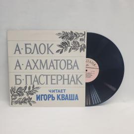 Пластинка виниловая СССР 33 оборота большая Автор А. Блок А. Ахматова Б. Пастернак Читает И. Кваша
