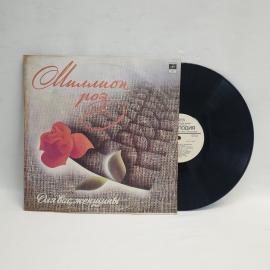 Пластинка виниловая СССР 33 оборота большая Миллион роз для вас женщины советская винтажная