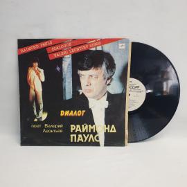 Пластинка виниловая СССР 33 оборота большая ДИАЛОГ Раймонд Паулс и Валерий Леонтьев, винтажная