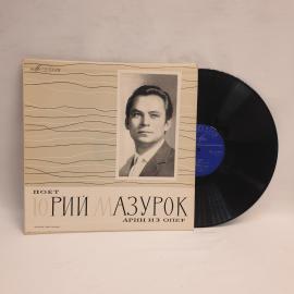 Юрий Мазурок. Арии из опер. Советская винтажная виниловая пластинка СССР, 33 об., большая.