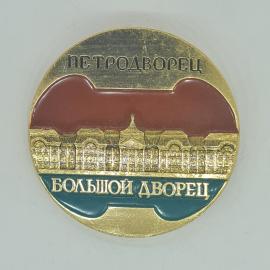 Значок СССР, петродворец, большой дворец, винтажный, советский