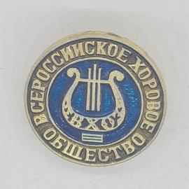 Значок СССР всероссийского хорового общества с лирой и надписью, советский и винтажный