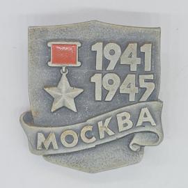 Значок СССР 1941 1945 Москва с красной звездой и медалью советский винтажный