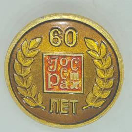 Значок СССР 60 лет ГОС СТрах, лавровый венок, советский и винтажный