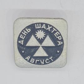 Значок СССР, день шахтёра, август, советский и винтажный