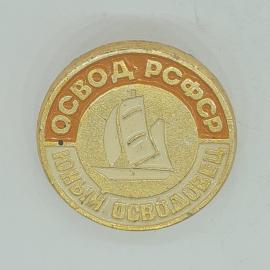 Значок СССР, освобождение рсфср, юный освободец, советский и винтажный