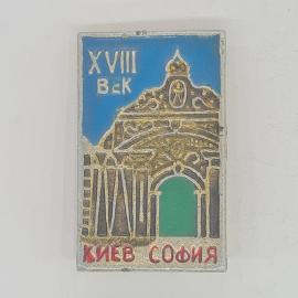 Значок СССР, киев софия, xviii век, винтажный, советский