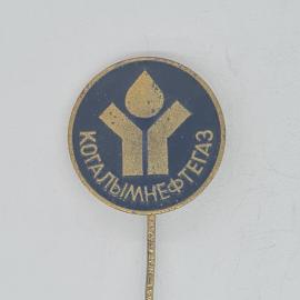 Значок СССР когалы́мне́фтегаз советский винтажный