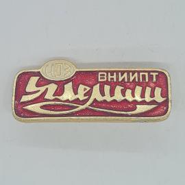 Значок СССР ВНИИПТ Углемаш 403 советский винтажный