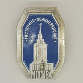 Значок СССР гостиница ленинградская Москва, винтажный и советский