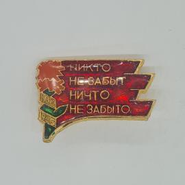 Значок СССР, ничто не забыто, 1945-1985, советский и винтажный