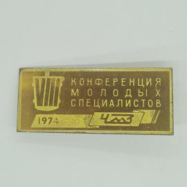 Значок СССР конференция молодых специалистов 1974 винтажный и советский