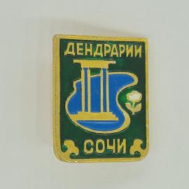 Значок СССР Дендрарии Сочи, изображение колонн и цветка, советский, винтажный