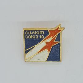 Значок СССР салют Союз-10, советский, винтажный