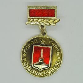 Значок СССР город-герой Новороссийск с гербом и звездой, советский и винтажный