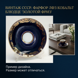 Винтажное блюдце ЛФЗ, фарфор кобальт позолота 13 см, СССР