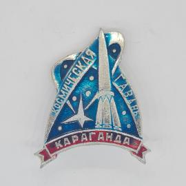 Значок СССР космическая гавань Караганда, винтажный и советский
