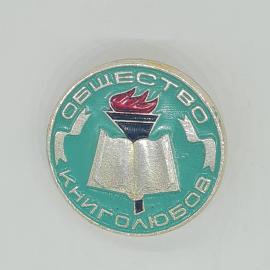 Значок СССР Общество книголюбов с изображением книги и огня советский винтажный