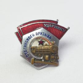 Значок Ударнику Сталинского призыва, завод МПС. Винтовой, тяжелый Эмаль