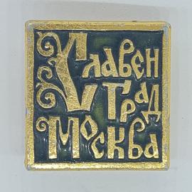Значок СССР славен град москва, квадратный эмалевый, коллекционный, памятный, советский и винтажный