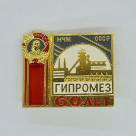 Значок СССР ленин мчм гипромез 60 лет, заводской профиль вождя, редкий яркий, советский и винтажный