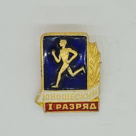 Значок СССР юношеский I разряд, бегущий спортсмен на синем фоне, синяя эмаль, советский и винтажный