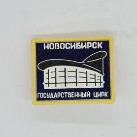 Значок СССР новосибирск государственный цирк фасад строения, редкий сувенир, советский и винтажный