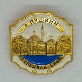 Значок СССР г. Пушкин турецкая баня, архитектура, вода, ретро, коллекционный, советский и винтажный