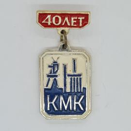Значок СССР 40 лет КМК, юбилейная эмаль, промышленный завод, редкий экземпляр советский и винтажный