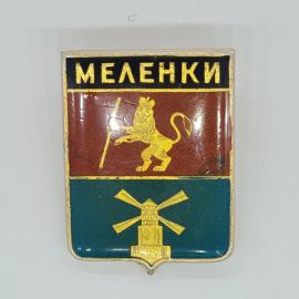 Значок СССР Меленки, городской герб и лев с посохом и мельница цветной эмалью советский и винтажный