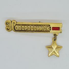 Значок СССР, г. новороссийск, подвесная звезда, красная эмаль, советский и винтажный