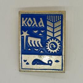 Значок СССР Кола, олень море, птицы, звезда, шестерня самолет колосья, редкий советский и винтажный