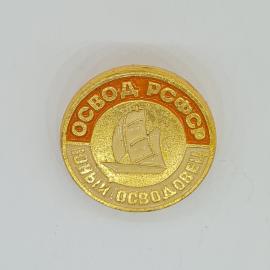 Значок СССР освод рсфср юный осводовец, судно парусник, коллекционный раритет советский и винтажный