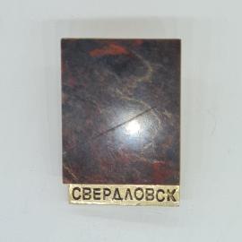 Значок СССР Свердловск на минерале яшма, прямоугольный камень, городской арт, советский и винтажный