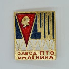 Значок СССР завод пто им. ленина юбилейный профиль вождя на эмали, оч редкий, советский и винтажный