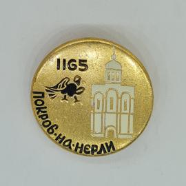 Значок СССР 1165, Покров на Нерли, силуэт храма, птица летящая, коллекционный советский и винтажный