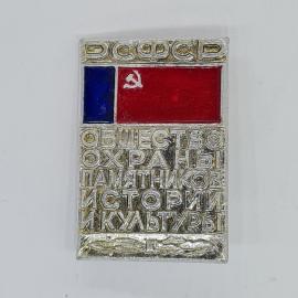 Значок СССР рсфср общество охраны памятников истории и культуры, серп и молот, старый советский и ви