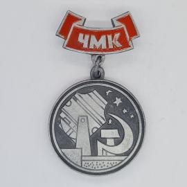 Значок СССР ЧМК 30 лет 1955-1985, завод, серп, молот, звезды, лента, раритет, советский и винтажный