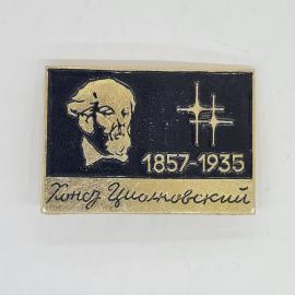 Значок СССР Циолковский 1857 1935 портрет ученого с звездами советский и винтажный коллекция редкий