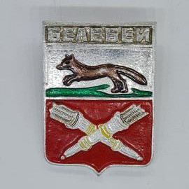 Значок СССР Белебей, герб: лиса и перекрещенные факелы, эмаль, советский и винтажный