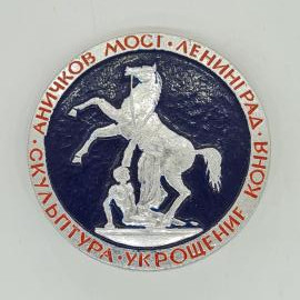 Значок СССР аничков мост ленинград коня скульптура укрощение, конская статуя, советский и винтажный