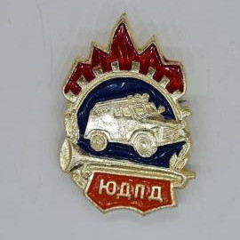 Значок СССР эмалью красный факел шестерня синяя дуга пожарный автомобиль ЮДПД советский и винтажный