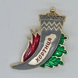 Значок СССР Хортица, редкий декоративный рожок с пламенем и дубовыми листьями, советский и винтажный