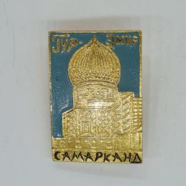 Значок СССР гур-эмир, самарканд, мавзолей с куполом, архитектура узбекистана, советский и винтажный